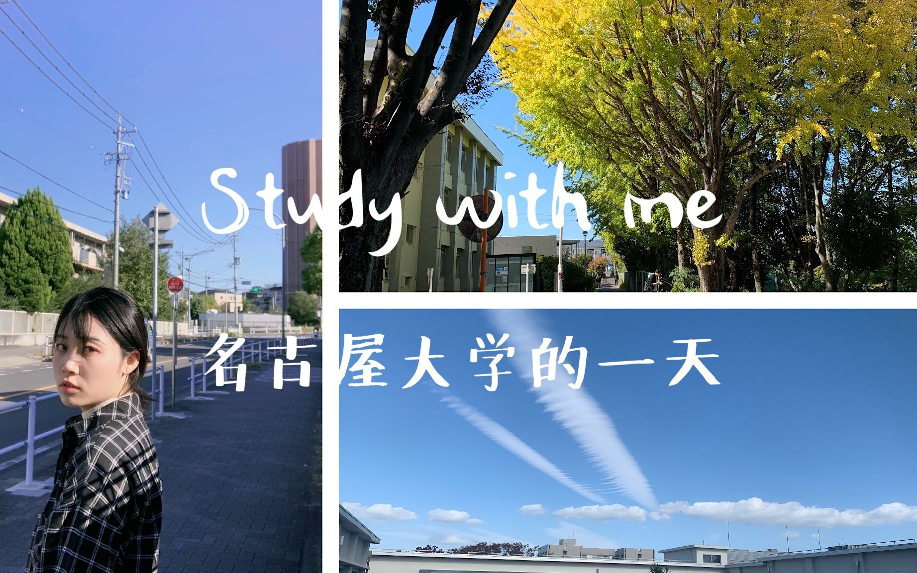 名古屋大学的一天 | Study with me | 户外课程哔哩哔哩bilibili