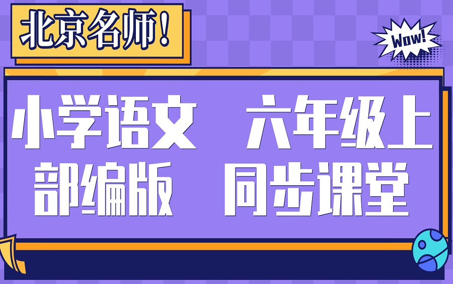 [图]小学语文 六年级上 部编版 同上一堂课