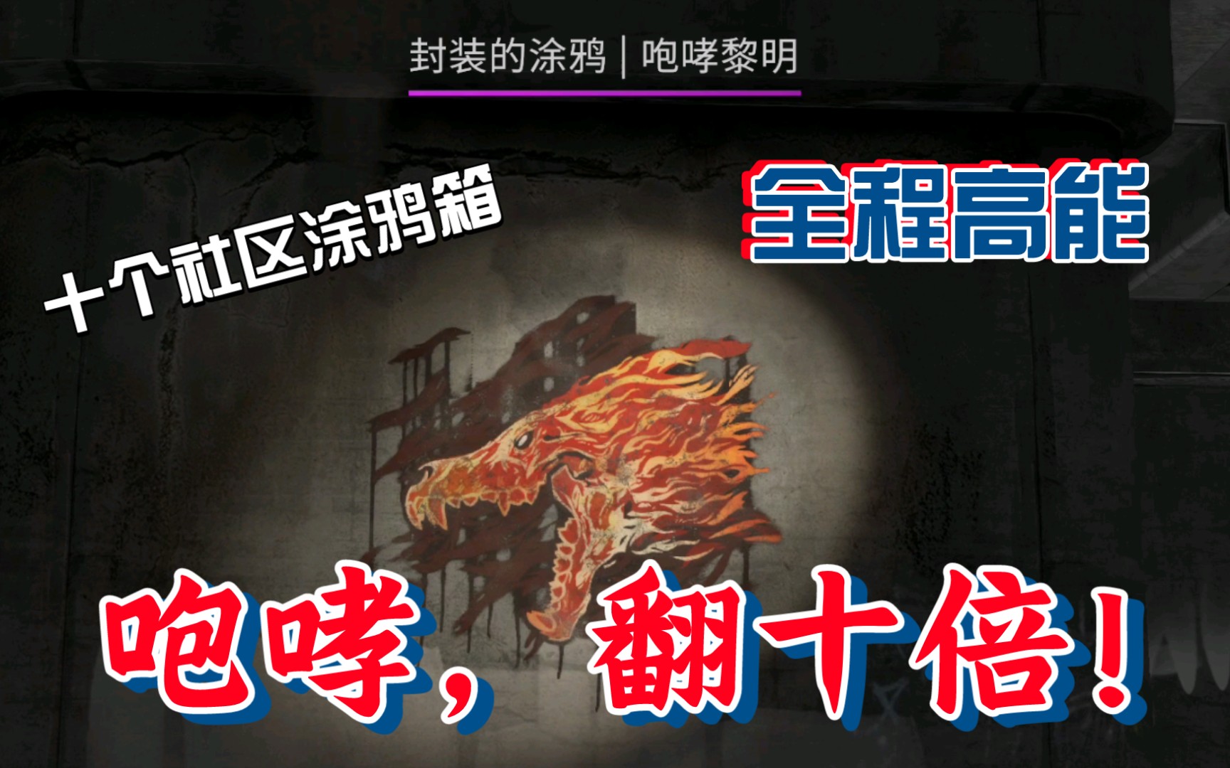 csgo胶囊测试咆哮黎明十倍血赚10个社区喷漆