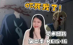 Download Video: 【咒术回战第二季】reaction15-16！这凶残的画面！惊到我了！很久没看这种类型的动漫！