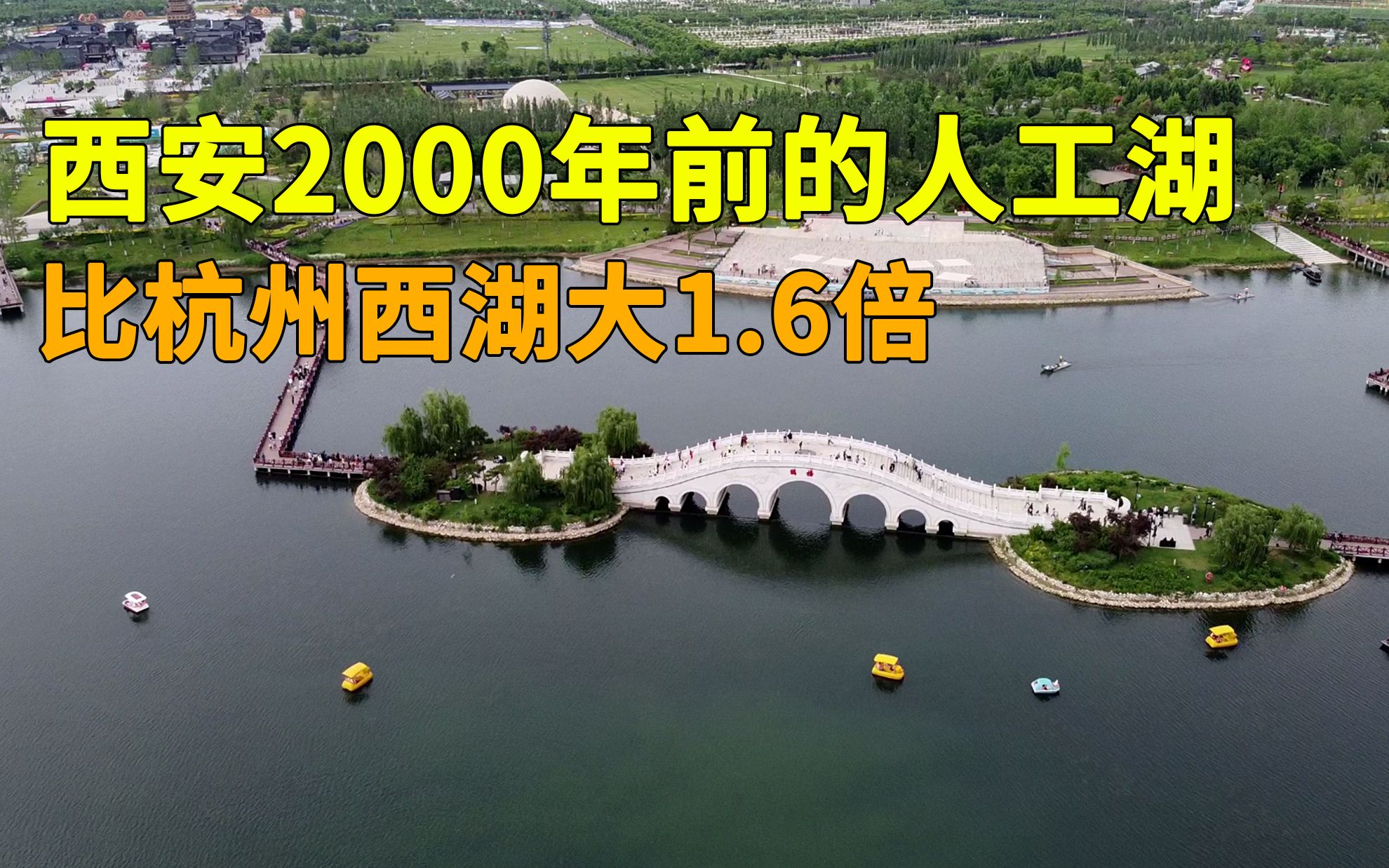 西安2000多年前的人工湖,据说比杭州西湖大1.6倍,现场出乎意料哔哩哔哩bilibili