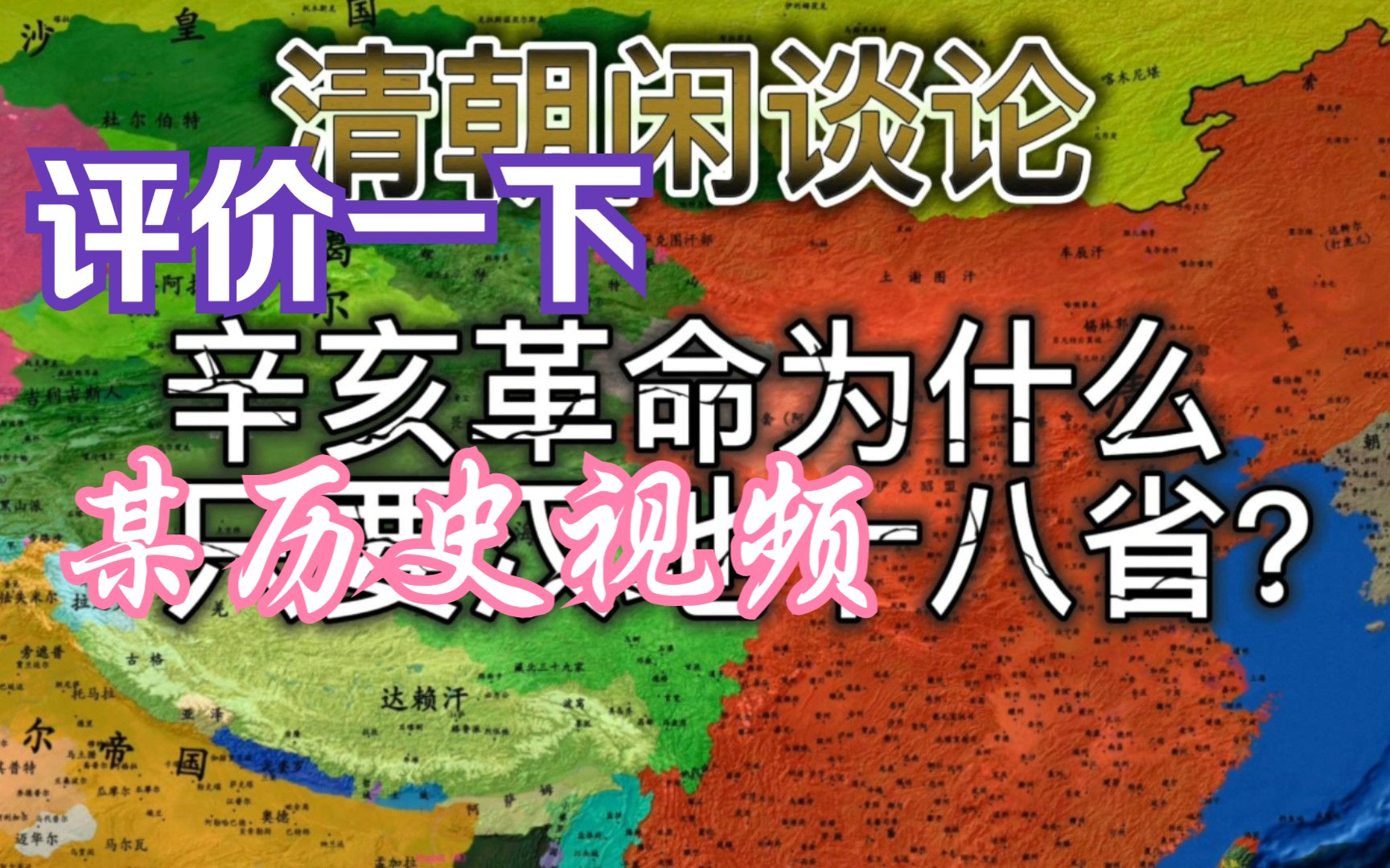 评价一个讨论辛亥革命的历史区视频,原视频观点太过片面……哔哩哔哩bilibili