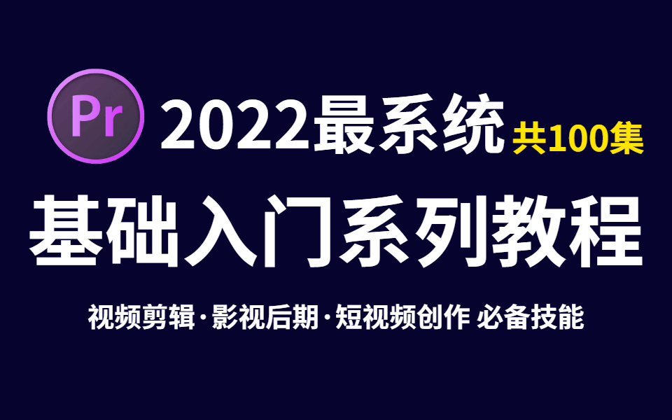 [图]杜绝无效学习，B站2022最系统的PR教程，基础入门系列课，绝对能教会你！！！（影视后期剪辑教程视频剪辑pr教程视频剪辑）