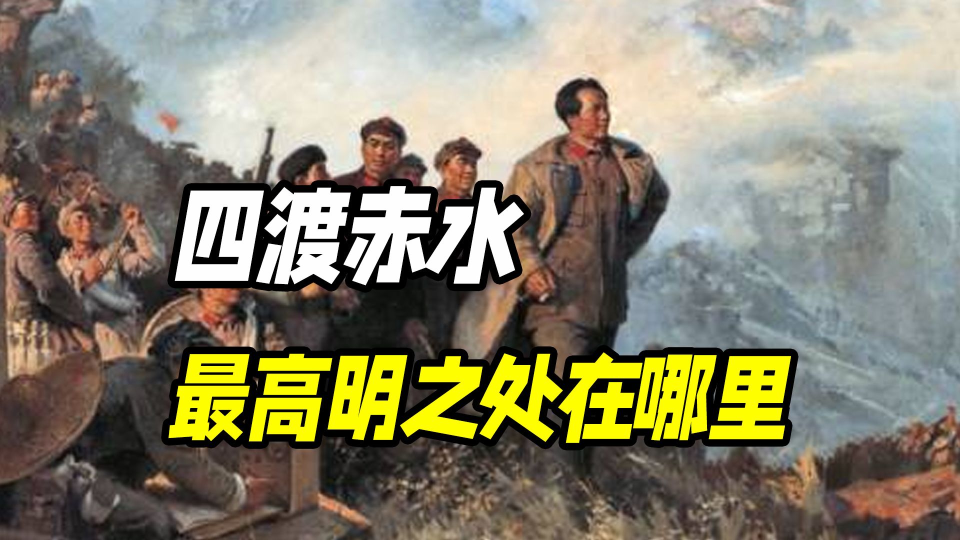 四渡赤水的高明之处在哪里?投共一念起,刹那天地宽