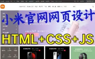 Download Video: 【前端项目实战】HTML+CSS+JSS实现小米官网首页_登录注册页面_商品页（附源码+课件）_助你快速毕业！