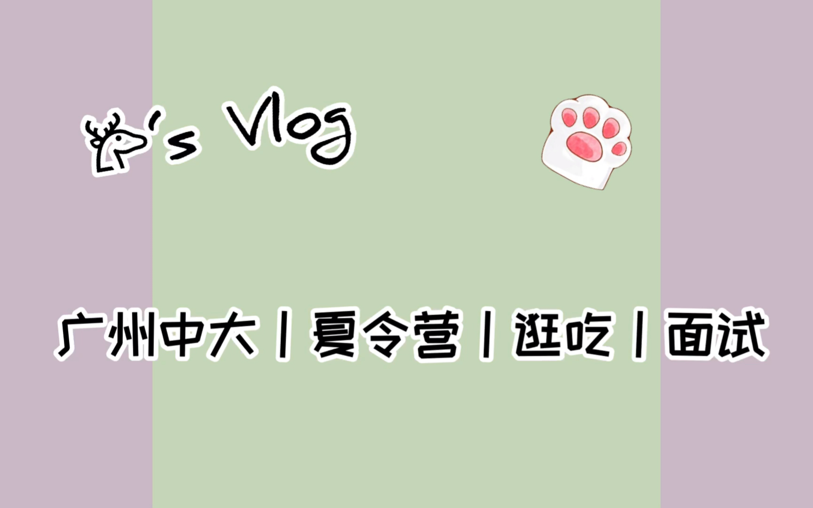 【VLOG】陪双非的我去中山大学参加夏令营吧!哔哩哔哩bilibili