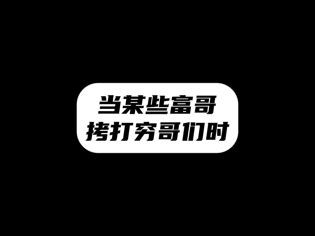 《怎 么 不 继 续 了?》桌游棋牌热门视频