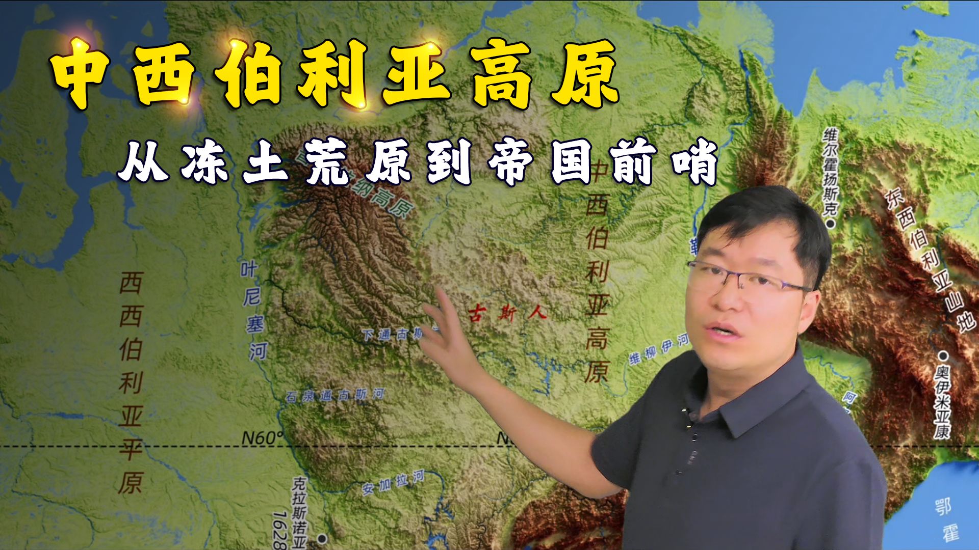 从冻土荒原到帝国前哨，中西伯利亚高原重塑东北亚格局！