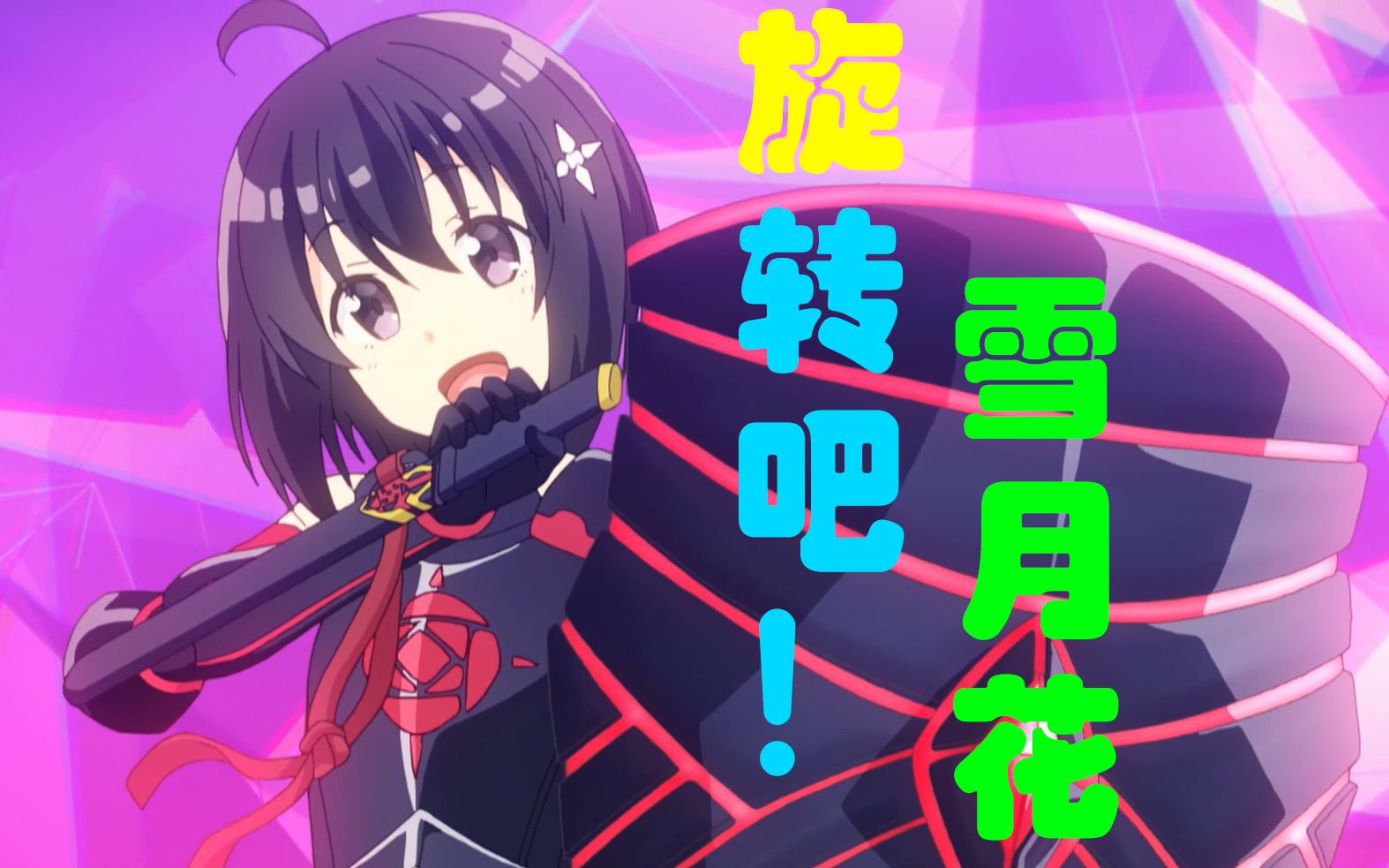 盾娘听梅普露唱旋转吧雪月花回レ雪月花