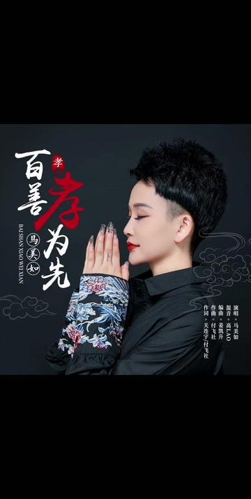 马美如 百善孝为先 作词:付飞社、关连宇 作曲:付飞社 编曲:姜山(姜凯升) 混音:高LAO 音乐工作室 发行:美如印象 是谁把你带到人世间 是谁含辛茹...