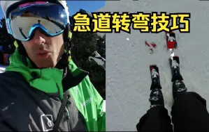 Download Video: 滑雪急道转弯时，这样控制双脚才能成为王者丨双板教学