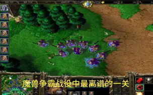 下载视频: 【魔兽争霸3】亡灵战役银月城之战可以有多离谱