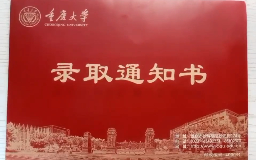 重庆大学 录取通知书开箱