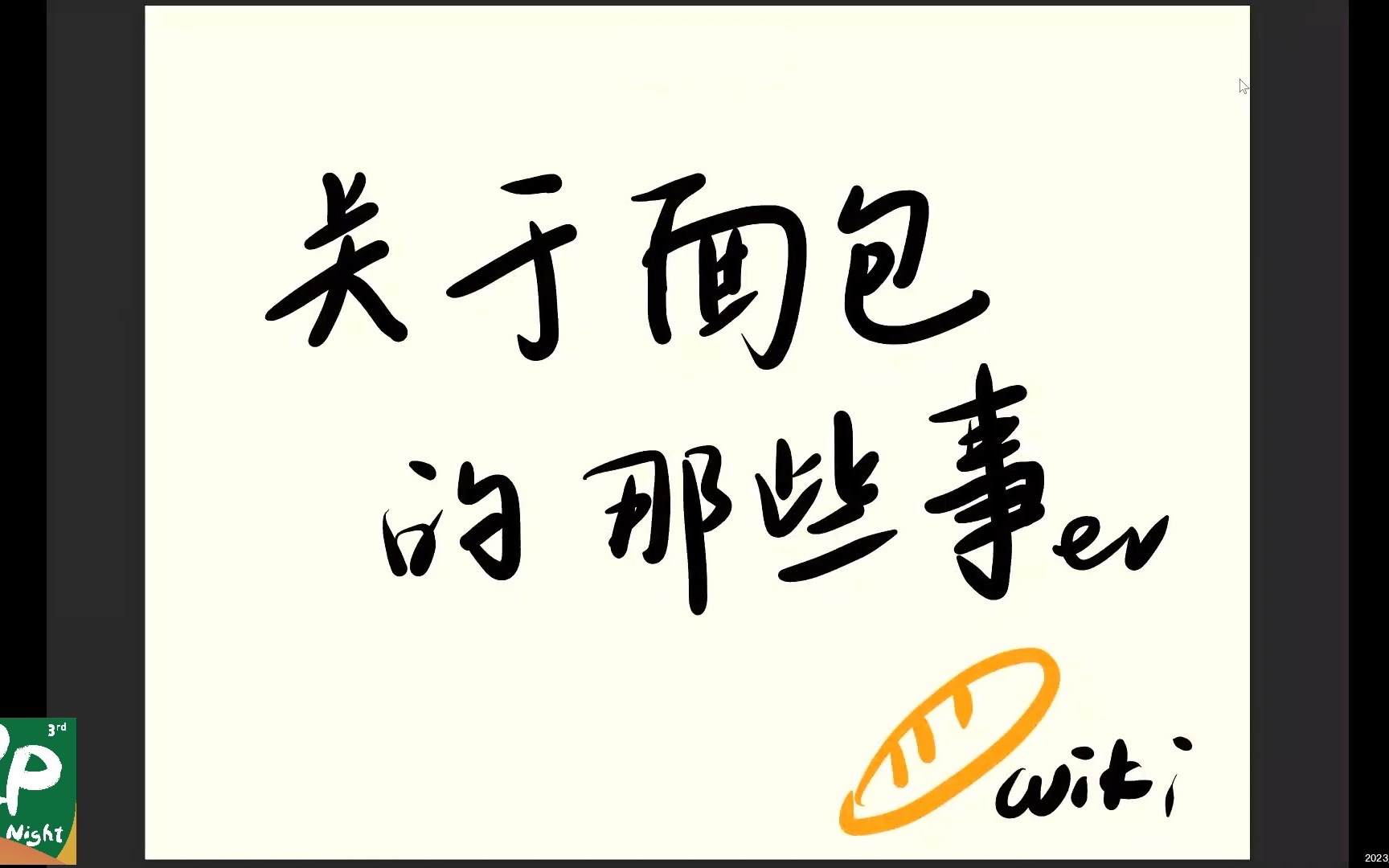 【3rd PPT Night】关于面包的那些事 by 做包子的Wiki哔哩哔哩bilibili