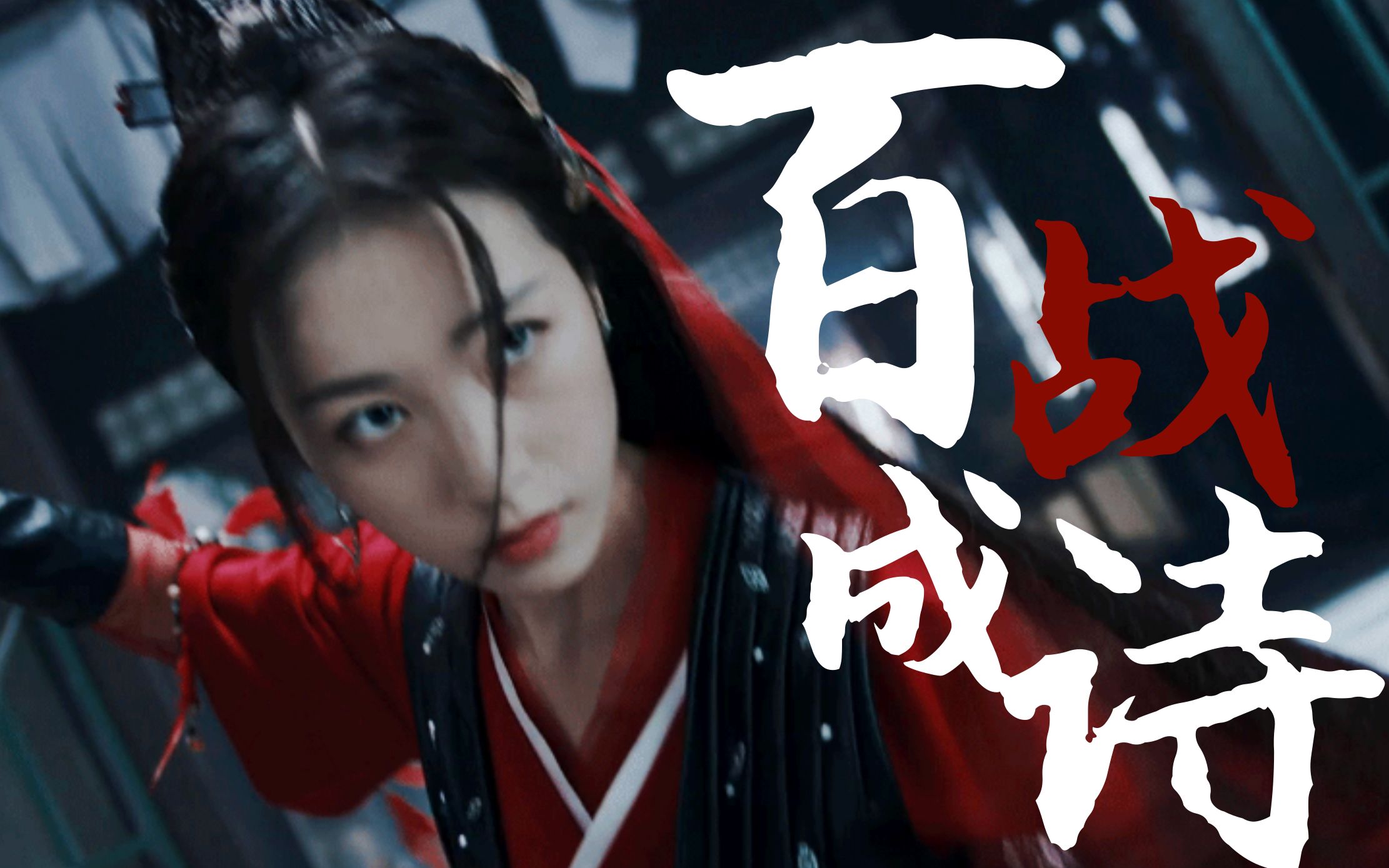 百战成诗古装女子八人混剪老娘就是又美又飒