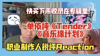 下载视频: 【锐评】单依纯《Tender》职业音乐制作人专业拆解Reaction《音乐缘计划》｜近期听到最适合单姐的歌 建议收录！