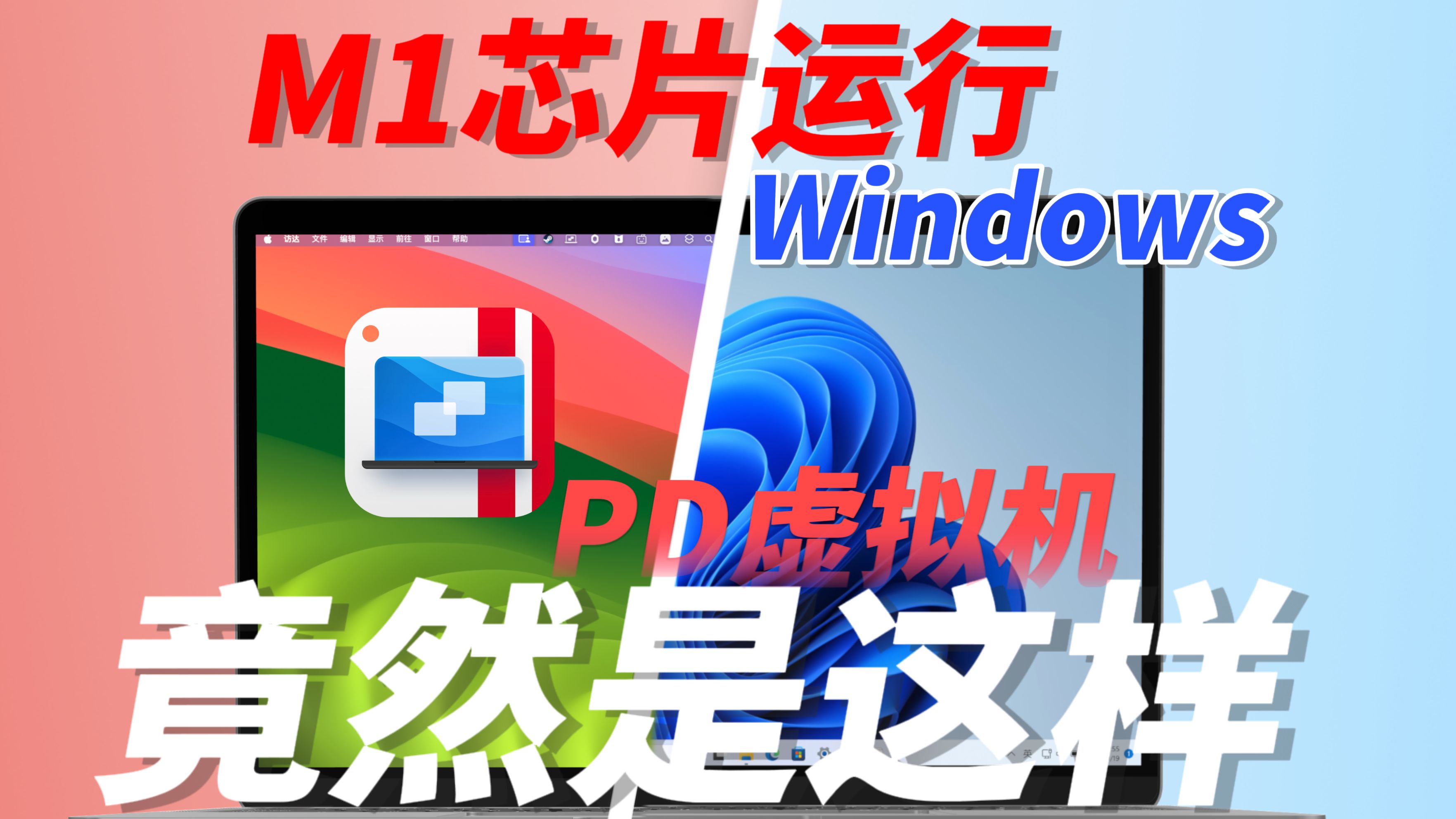 【白嫖PD虚拟机】用M1芯片MacBook同时运行win11和macOS14,PD虚拟机功不可没!哔哩哔哩bilibili