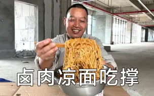 Tải video: 半斤卤肉，一斤半凉面，成本20元带到工地吃，吃撑了呀