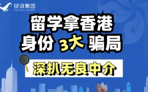 Descargar video: 郑重声明：留学拿香港身份3大骗局！深扒无良中介！