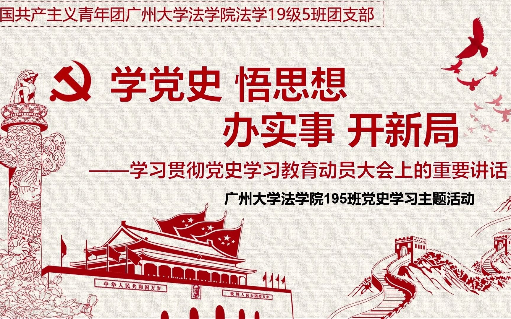 [图]《学党史 悟思想 办实事 开新局》——学习贯彻党史学习教育动员大会上的重要讲话