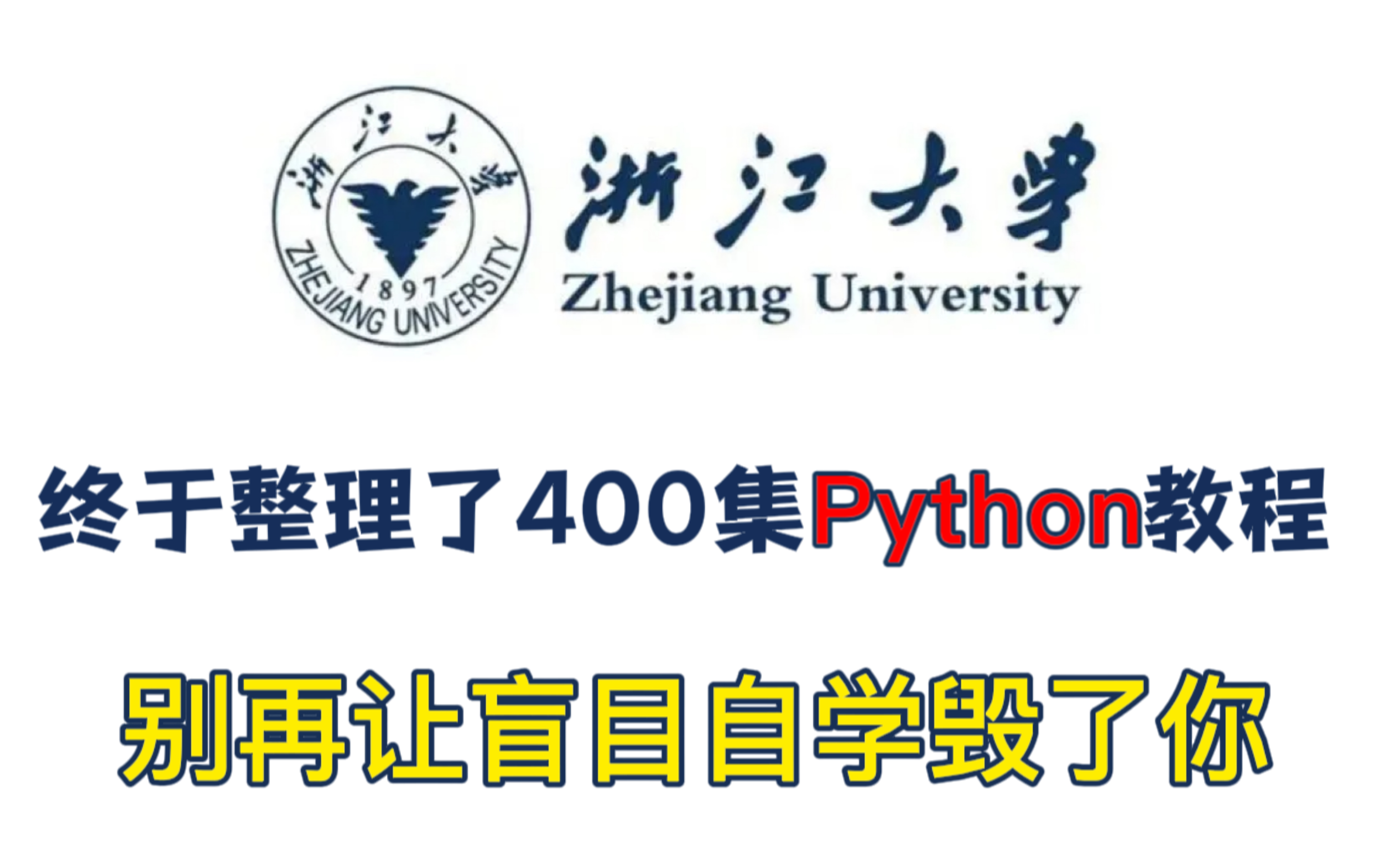 [图]【B站最全Pthon教程整整400集】2023最新最全的Python教程，包含所有知识点。最适合新手小白学习的教程！手把手一学就会！