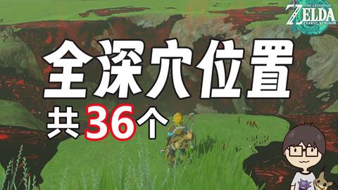 全36深穴位置【塞尔达传说：王国之泪】