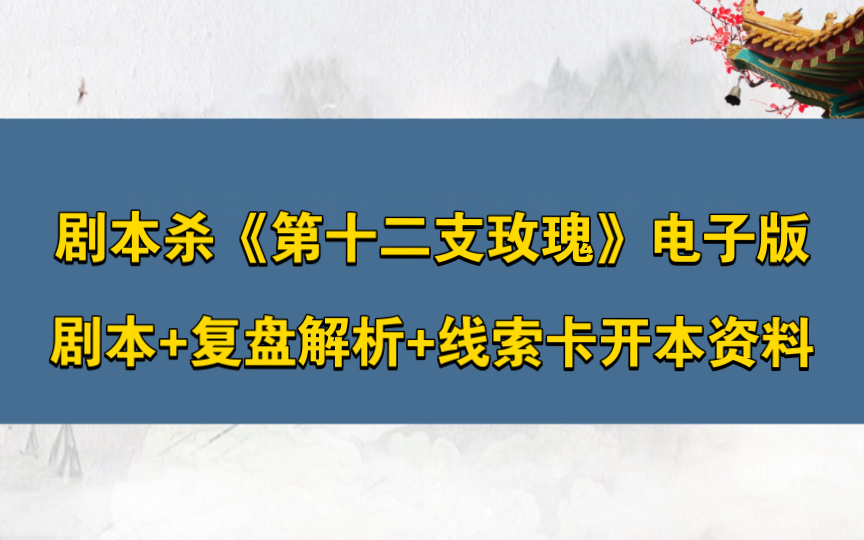 [图]剧本杀《第十二支玫瑰》电子版剧本+复盘解析+线索卡开本资料