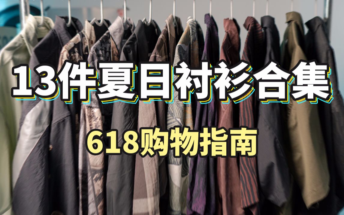 13件夏日衬衫合集,618购物指南!纯干货~夏日必不可少穿搭单品哔哩哔哩bilibili