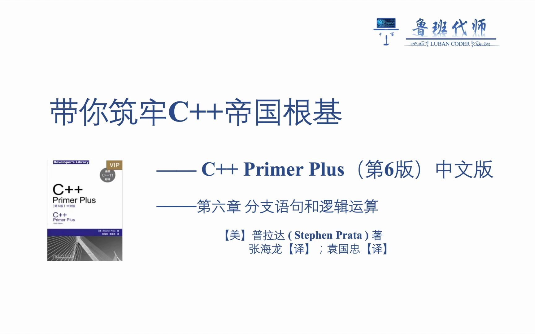 [图]【带你筑牢C++帝国根基】C++ Primer Plus 第六版讲解，Chapter6_分支语句和逻辑运算符 if_else篇