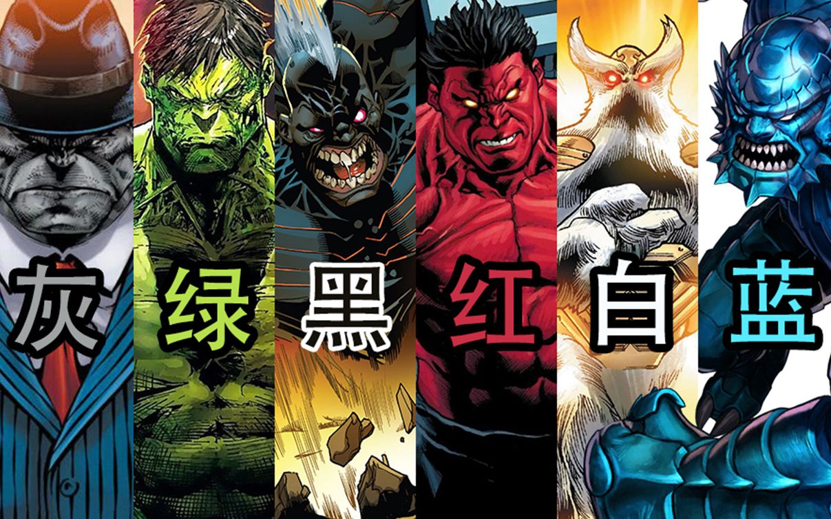绿巨人,红巨人,蓝巨人,灰巨人…奇怪的浩克又多了23个!