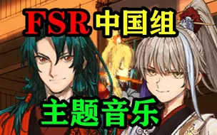 下载视频: 【FSR】（BGM）郑成功周瑜主题曲：身披烈焰音乐原声Fate/Samurai Remnant