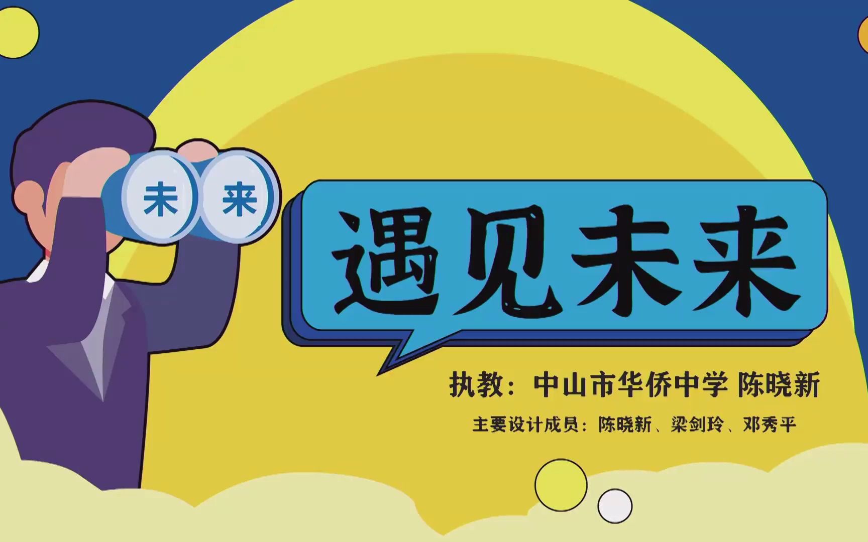 2022年中山市中小学 心理健康教育公开课 遇见未来哔哩哔哩bilibili