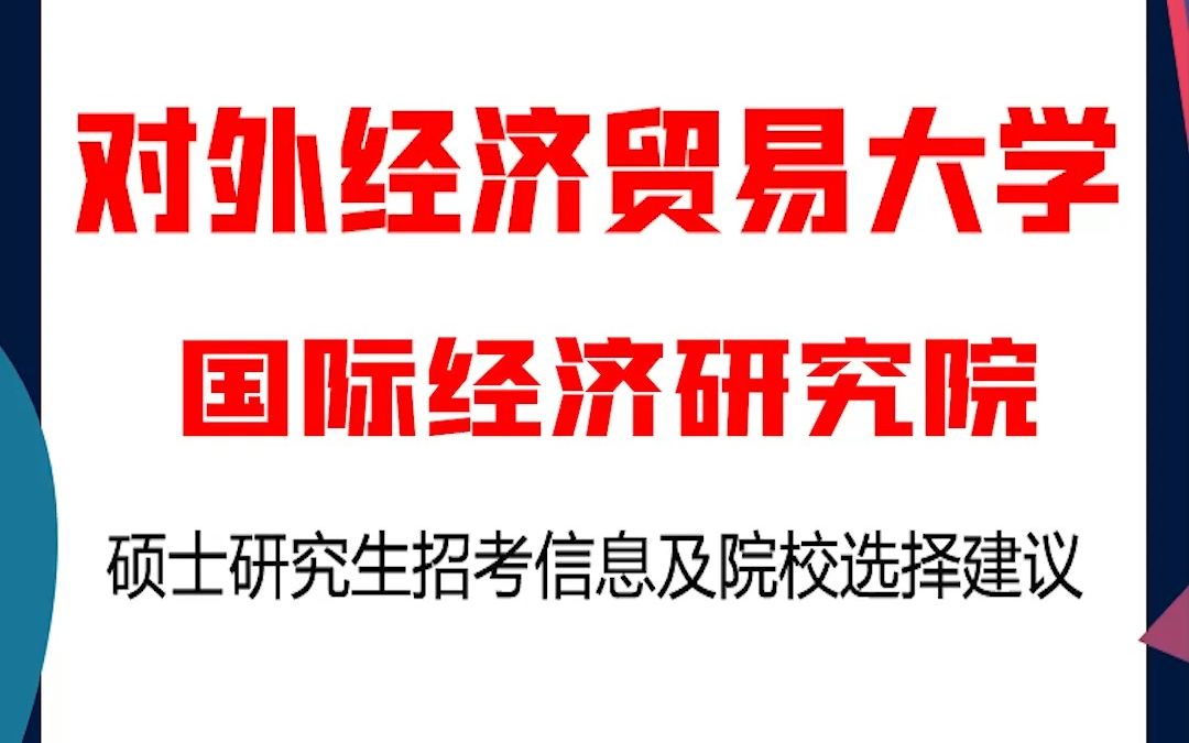 对外经济贸易大学考研国际经济研究院考研解析,对外经济贸易大学国际经济研究院考研解析,考研择校择专业极其重要,不要再走弯路,因为往届生已成...