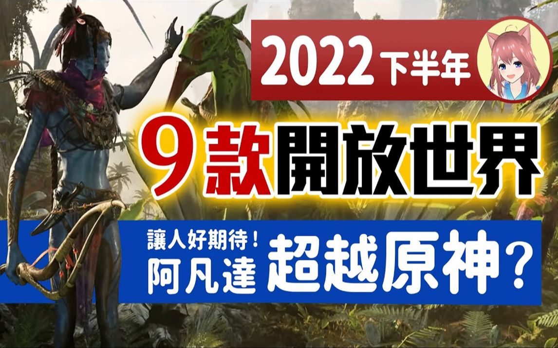 个个都比原神强?下半年9款让人期待的开放世界大作!哔哩哔哩bilibili原神实况