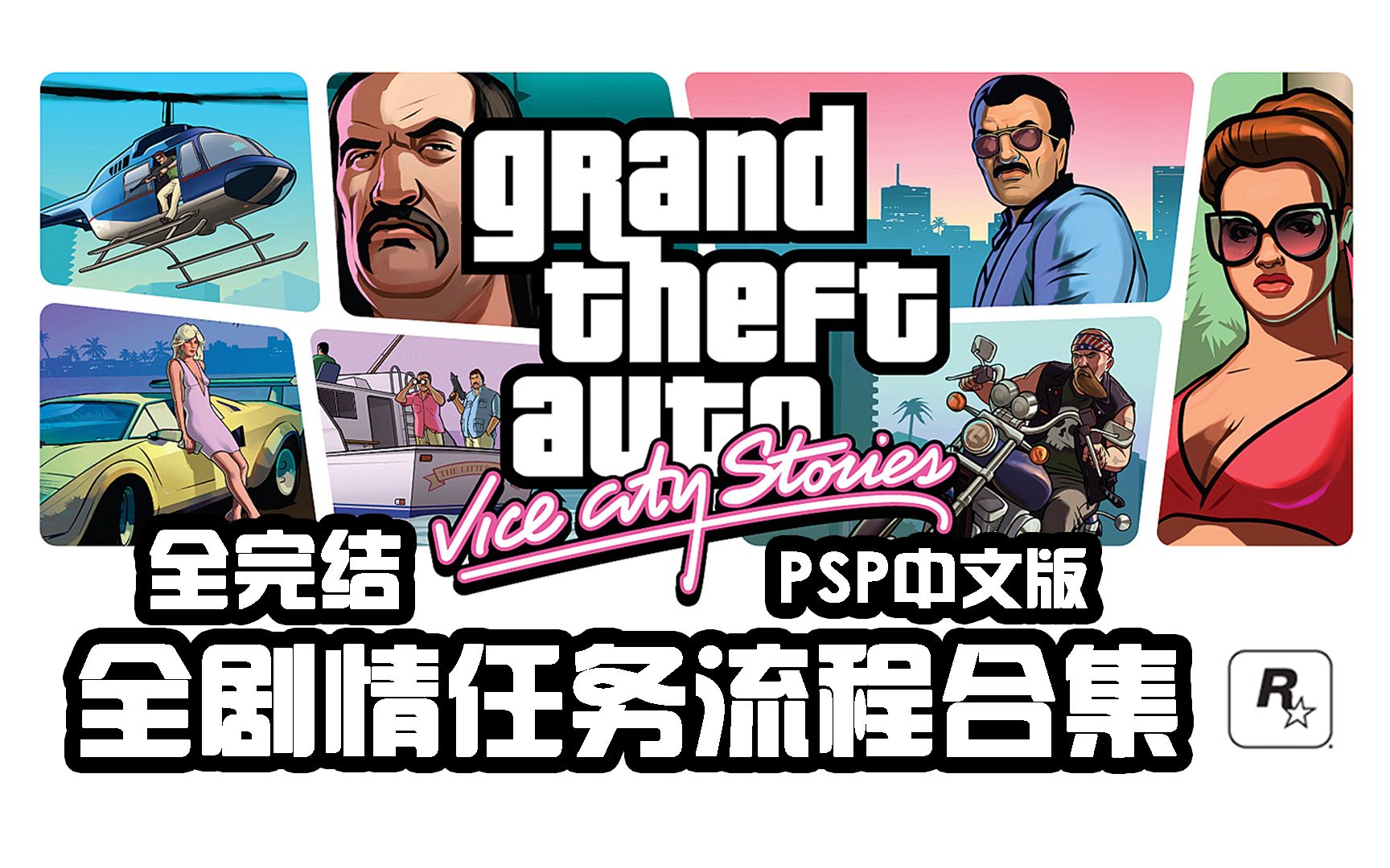 【GTAVCS】罪恶都市传奇ⷥ…褸�‡剧情任务流程合集[1080p高清]全完结✿✿ヽ(Ⱒ–𝂰)ノ✿侠盗猎车手