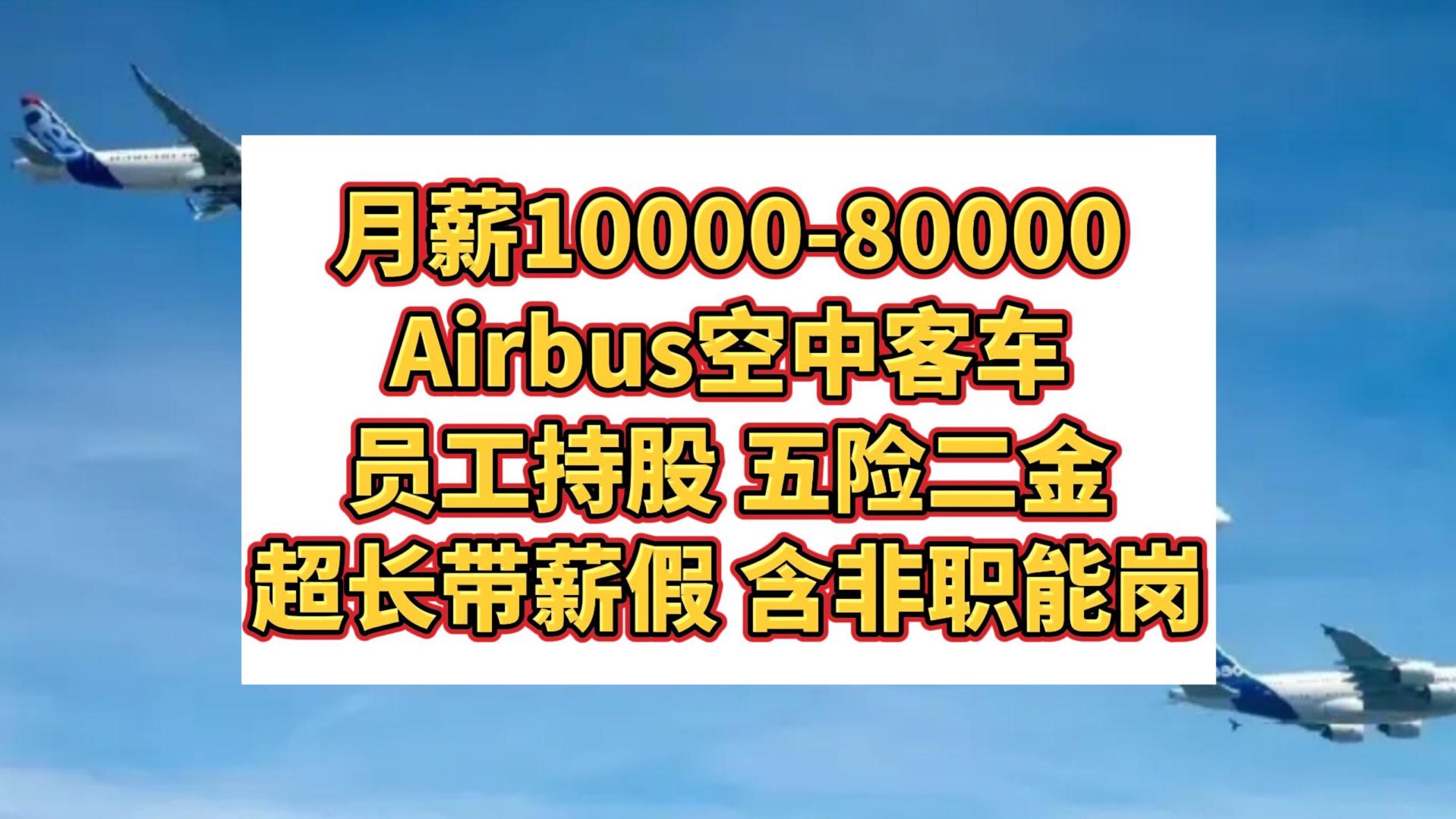 月薪1000080000,Airbus空中客车社会招聘!员工持股,五险二金,超长带薪假,居家办公,含非职能岗哔哩哔哩bilibili