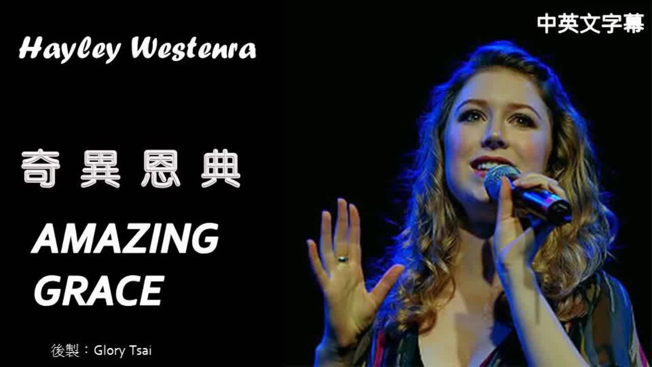 [图]Hayley Westenra - Amazing Grace 【HD】