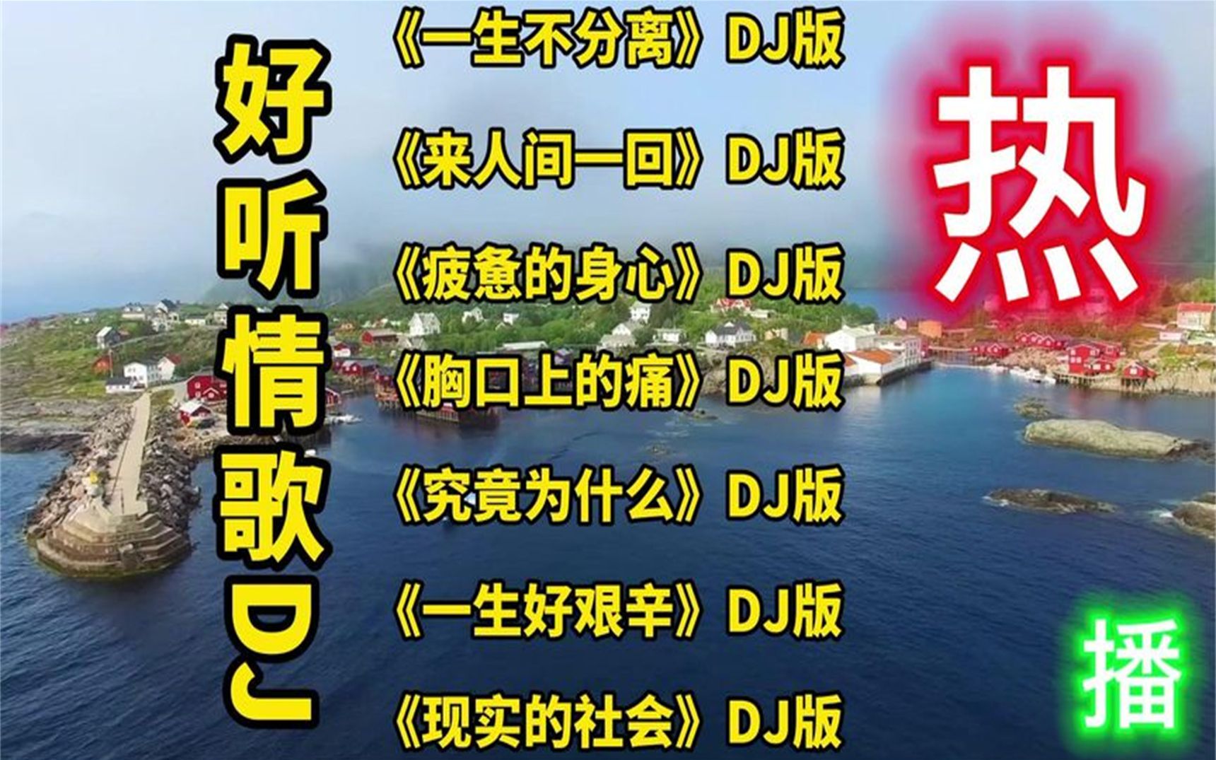 [图]2022好听情歌DJ版《究竟是为什么》《现实的社会》《一生不分离》