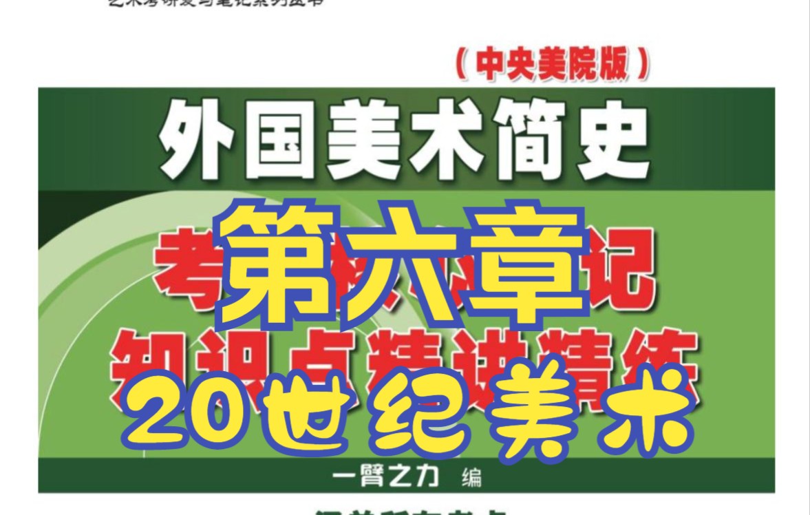 [图]艺术考研一臂之力外国美术简史带读带背第六章20世纪美术全部