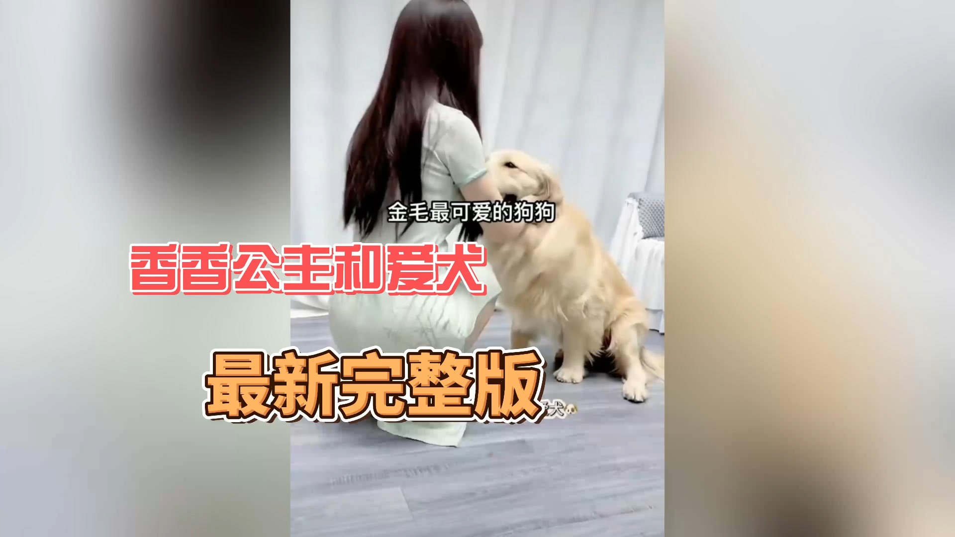 [图]最新版香香公主与金毛爱犬