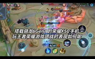 Download Video: 搭载骁龙6Gen1处理器的荣耀X50手机玩王者荣耀游戏团战时刻表现测试