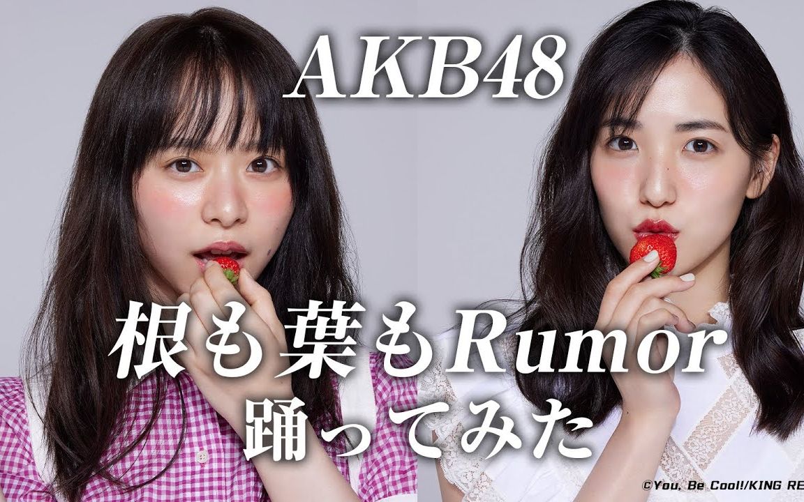 【仓野尾成美x下尾みう】【AKB48】根も叶もRumor踊ってみた哔哩哔哩bilibili