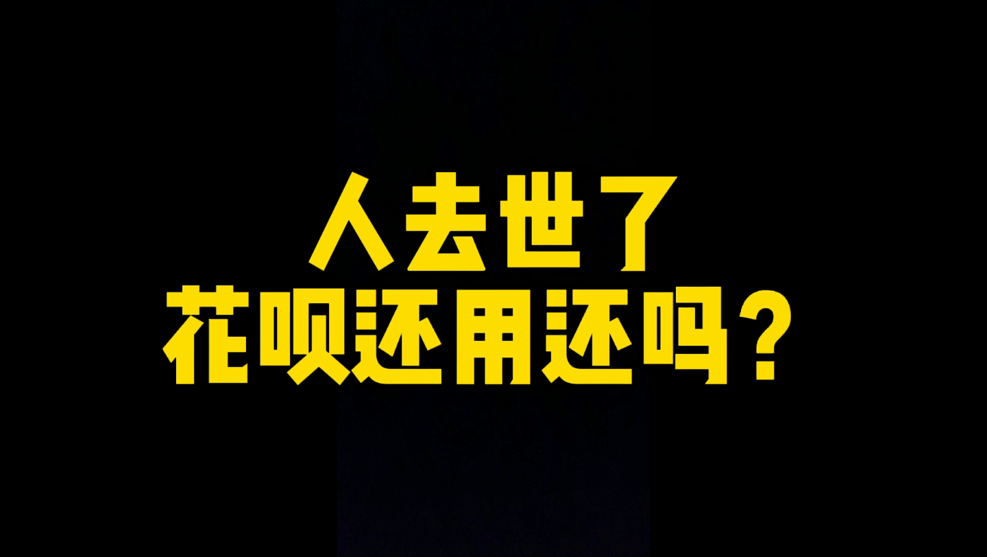 人去世了,花呗还用还吗?微信支付宝账号可以继承吗?游戏装备可以继承吗?哔哩哔哩bilibili