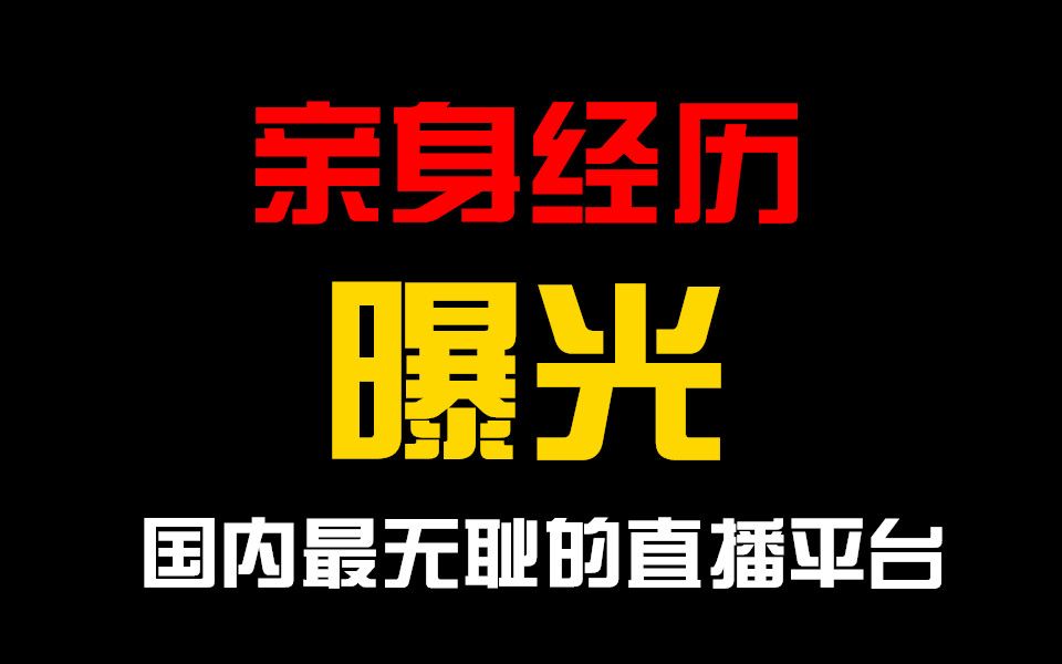 [图]亲身经历曝光国内最无耻的直播平台