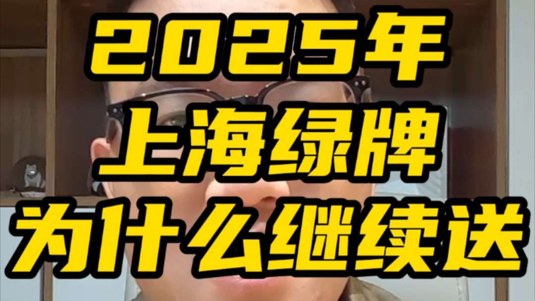 2025年上海继续送绿牌哔哩哔哩bilibili