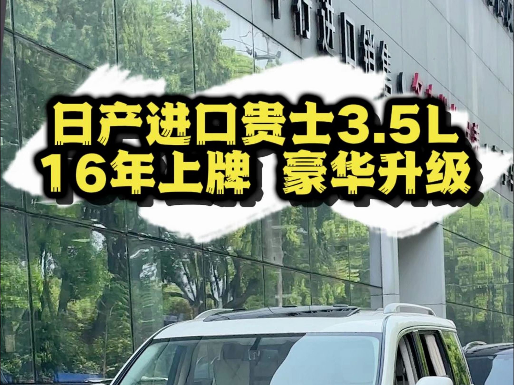 16年进口日产贵士,vq35有动力车内大空间空间 #日产贵士 #进口日产