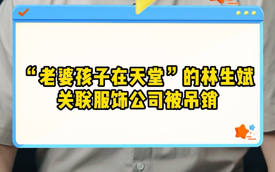 “老婆孩子在天堂”的林生斌关联服饰公司被吊销哔哩哔哩bilibili