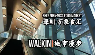 Download Video: 【深圳】【罗湖】【笋岗】【万象食家】WALKIN城市漫步·301