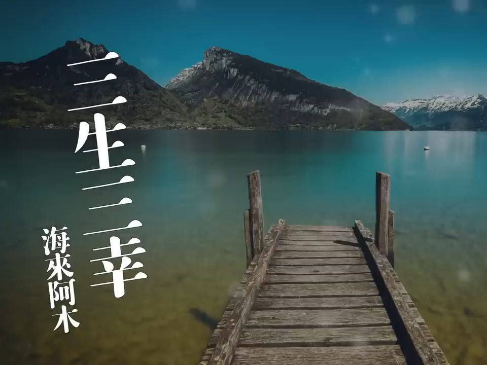 [图]海來阿木 - 三生三幸『我不愛你誰愛你 該是我三生有幸 遇見了你』【Lyrics Video】