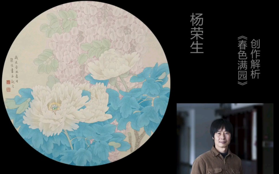 杨荣生作品春色满园创作解析